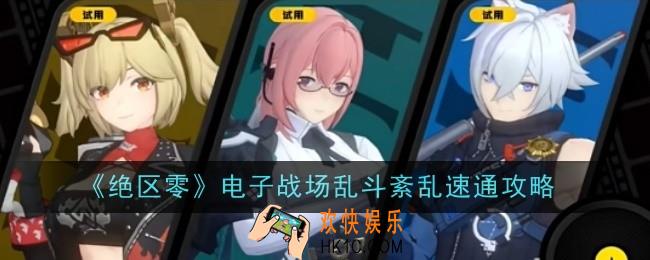 绝区零电子战场乱斗紊乱怎么速通