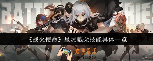 战火使命星灵戴朵技能是什么