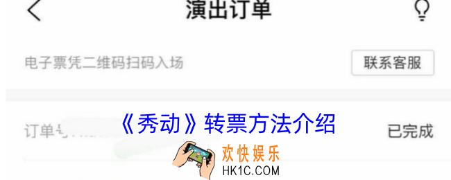 秀动怎么转赠门票