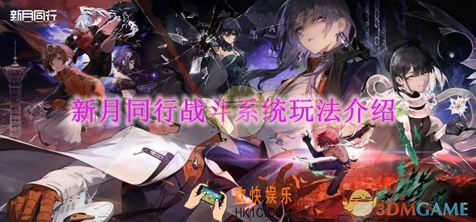 新月同行战斗系统玩法介绍