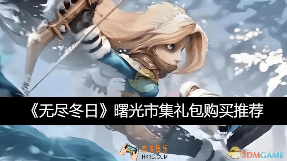 曙光市集礼包购买推荐