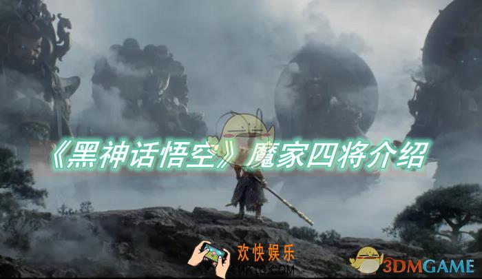 黑神话悟空魔家四将介绍