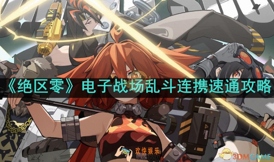 绝区零电子战场乱斗连携怎么过