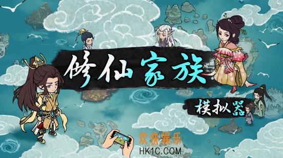修仙家族模拟器2开局功法怎么选择