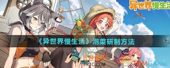 异世界慢生活怎样研制泡菜