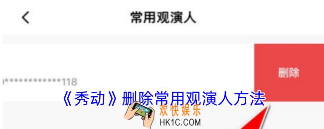 秀动怎么删除观影人