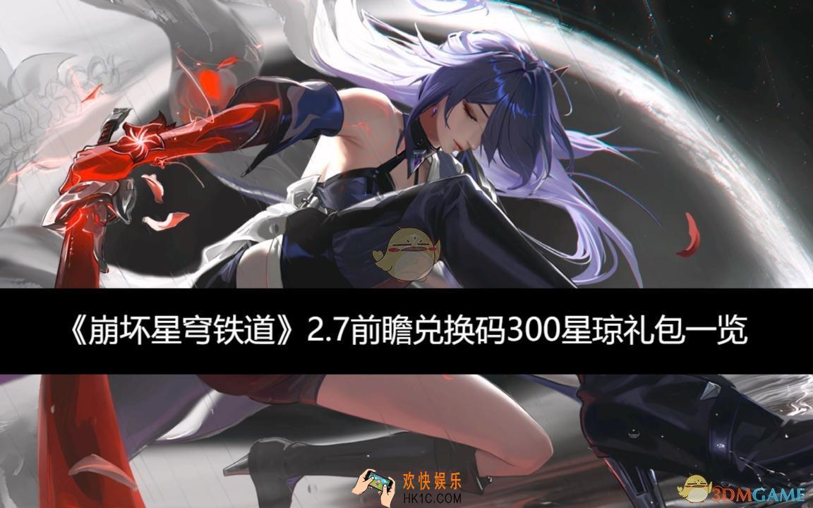 前瞻兑换码300星琼礼包