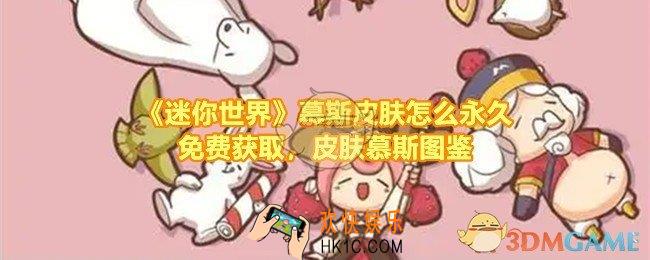 迷你世界慕斯皮肤怎么永久免费获取