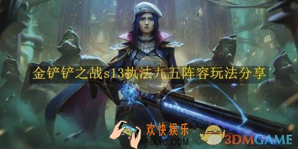 金铲铲之战s13执法九五阵容玩法分享