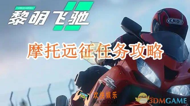 黎明飞驰摩托远征任务怎么做