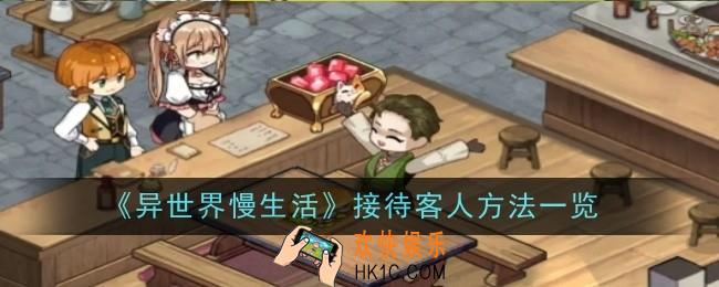 异世界慢生活接待客人方法是什么