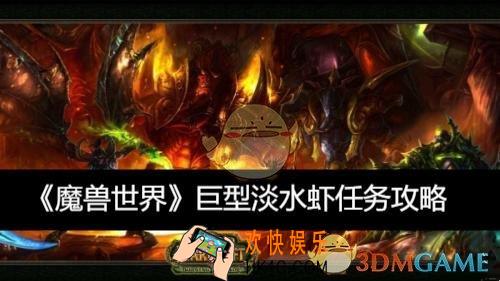 巨型淡水虾任务攻略