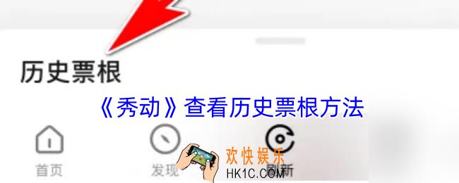 秀动怎么看历史票根