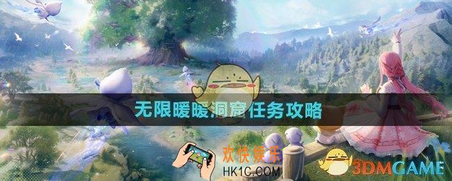 无限暖暖洞窟任务怎么做