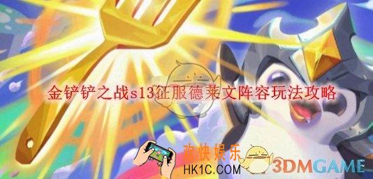 金铲铲之战s13征服德莱文阵容玩法攻略
