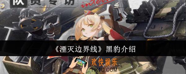 湮灭边界线黑豹怎么样