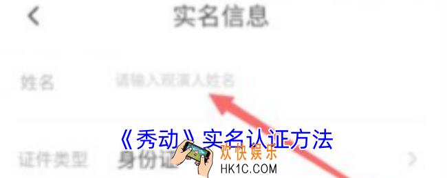 秀动怎么实名认证