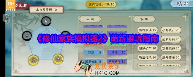 修仙家族模拟器2萌新避坑指南