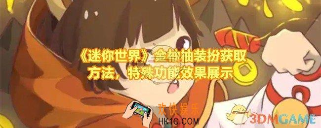 迷你世界新装扮金柚柚怎么获得