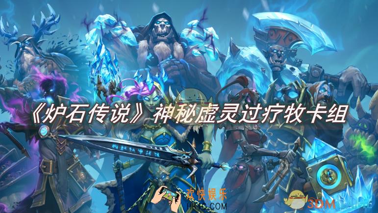 炉石传说神秘虚灵过疗牧卡组怎么玩