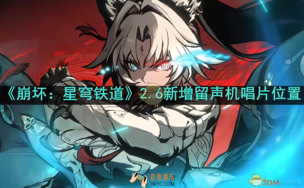 崩坏：星穹铁道2.6新增留声机唱片在哪