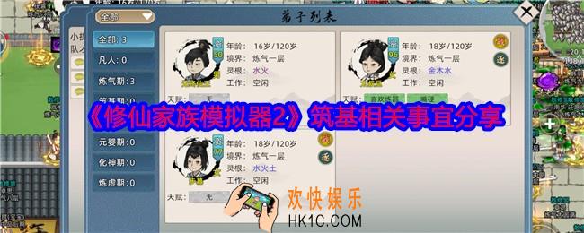 修仙家族模拟器2筑基怎么玩