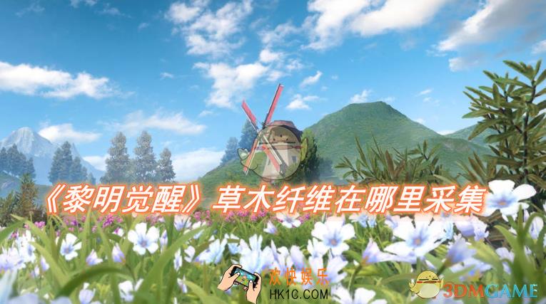 黎明觉醒草木纤维在哪里采集