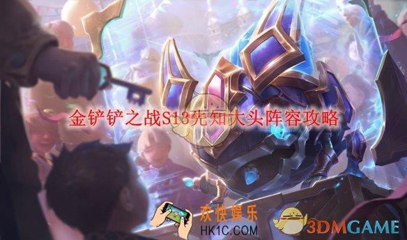 金铲铲之战S13先知大头阵容攻略