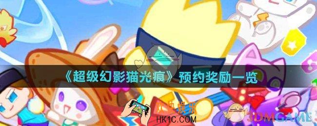 超级幻影猫光痕预约奖励是什么