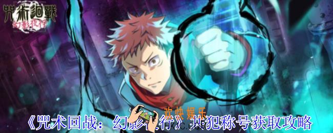 咒术回战幻影夜行共犯称号怎么获得