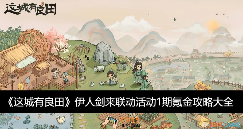 伊人剑来联动活动1期氪金