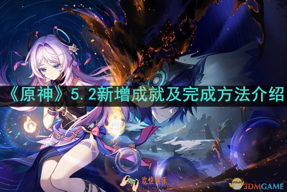 原神5.2新增了哪些成就