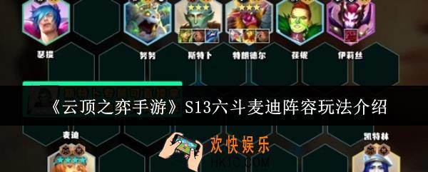 云顶之弈手游S13六斗麦迪阵容怎么玩