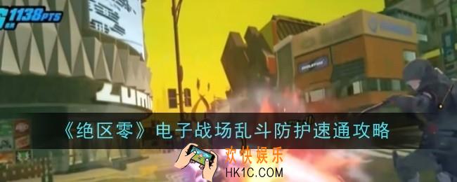 绝区零电子战场乱斗防护怎么速通