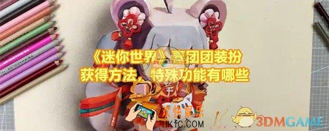 迷你世界喜团团怎么获得