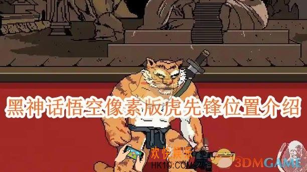 黑神话悟空像素版虎先锋在哪里
