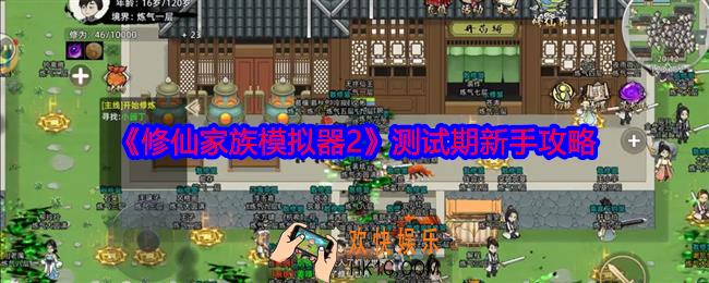修仙家族模拟器2测试期新手攻略