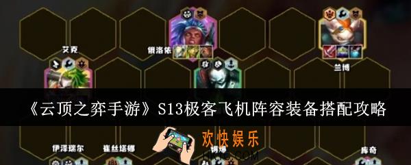 云顶之弈手游S13极客飞机阵容怎么装备