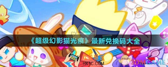 超级幻影猫光痕最新兑换码有哪些