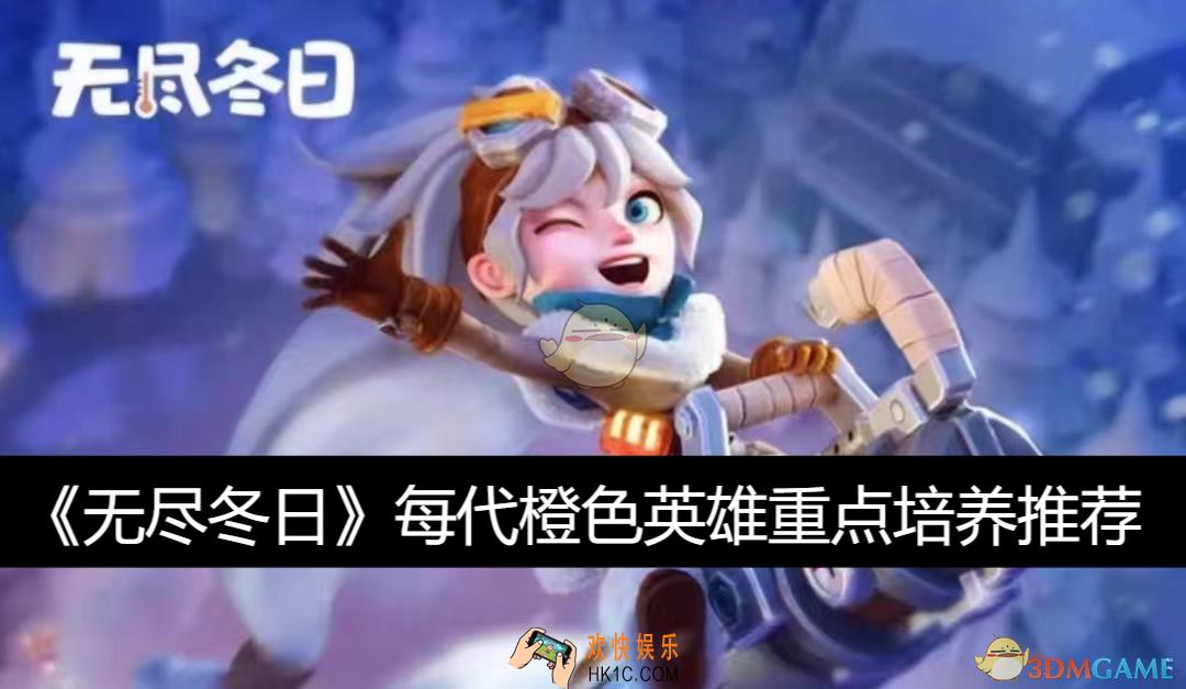 每代橙色英雄重点培养推荐