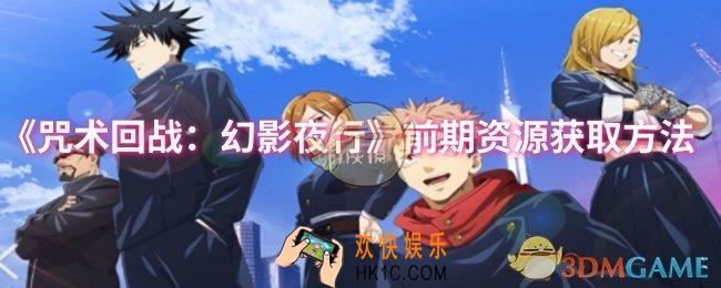 咒术回战：幻影夜行前期资源怎么获取