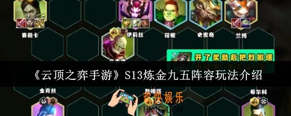云顶之弈手游S13炼金九五阵容怎么玩