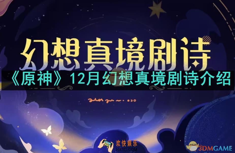 原神12月幻想真境剧诗是哪些配置