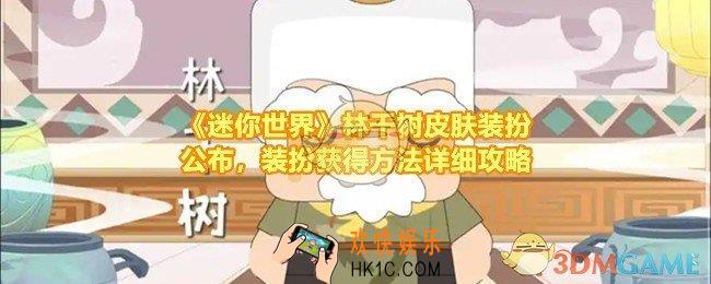 迷你世界林千树皮肤怎么样值得买吗