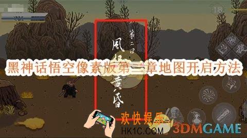 黑神话悟空像素版第二章地图开启方法