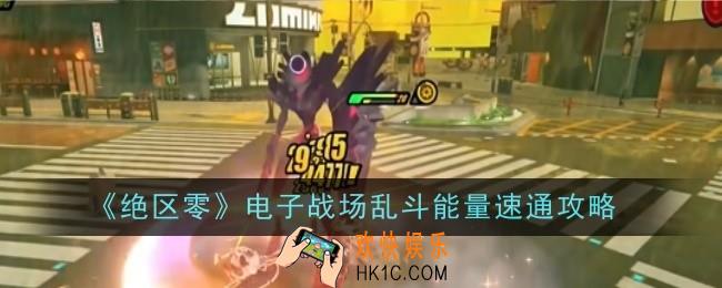绝区零电子战场乱斗能量怎么速通