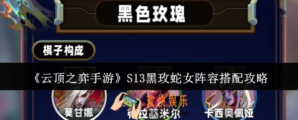 云顶之弈手游S13黑玫蛇女阵容怎么搭配
