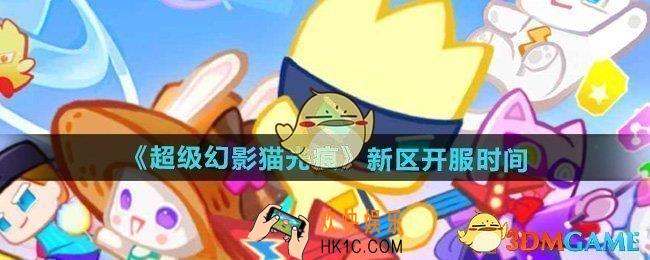 超级幻影猫光痕新区一般几点开服