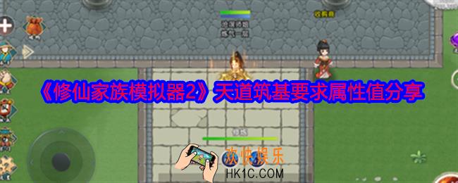 修仙家族模拟器2天道筑基多少属性值