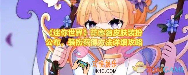 迷你世界花幽幽皮肤怎么样值得买吗